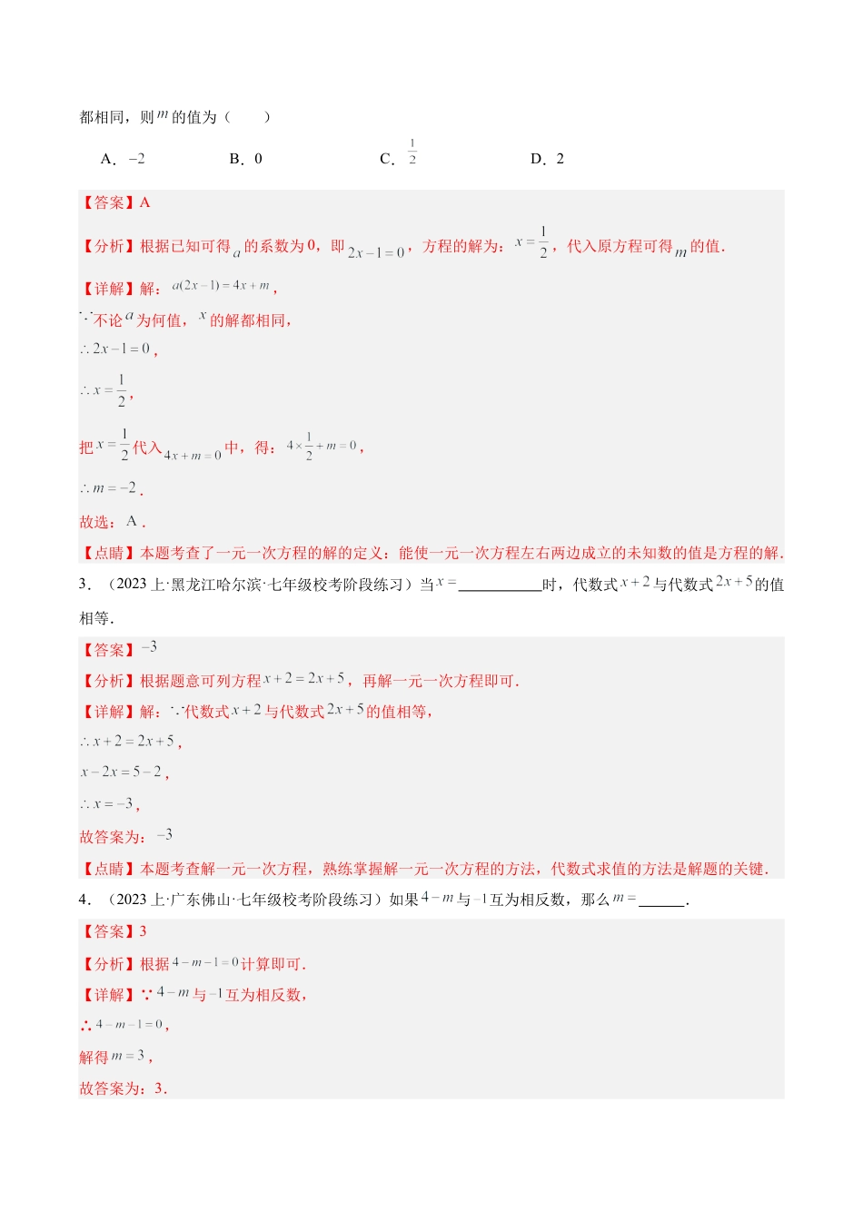 初中七年级数学上册-专题16 解一元一次方程重难点题型专训（12大题型）（含解析）.docx_第2页