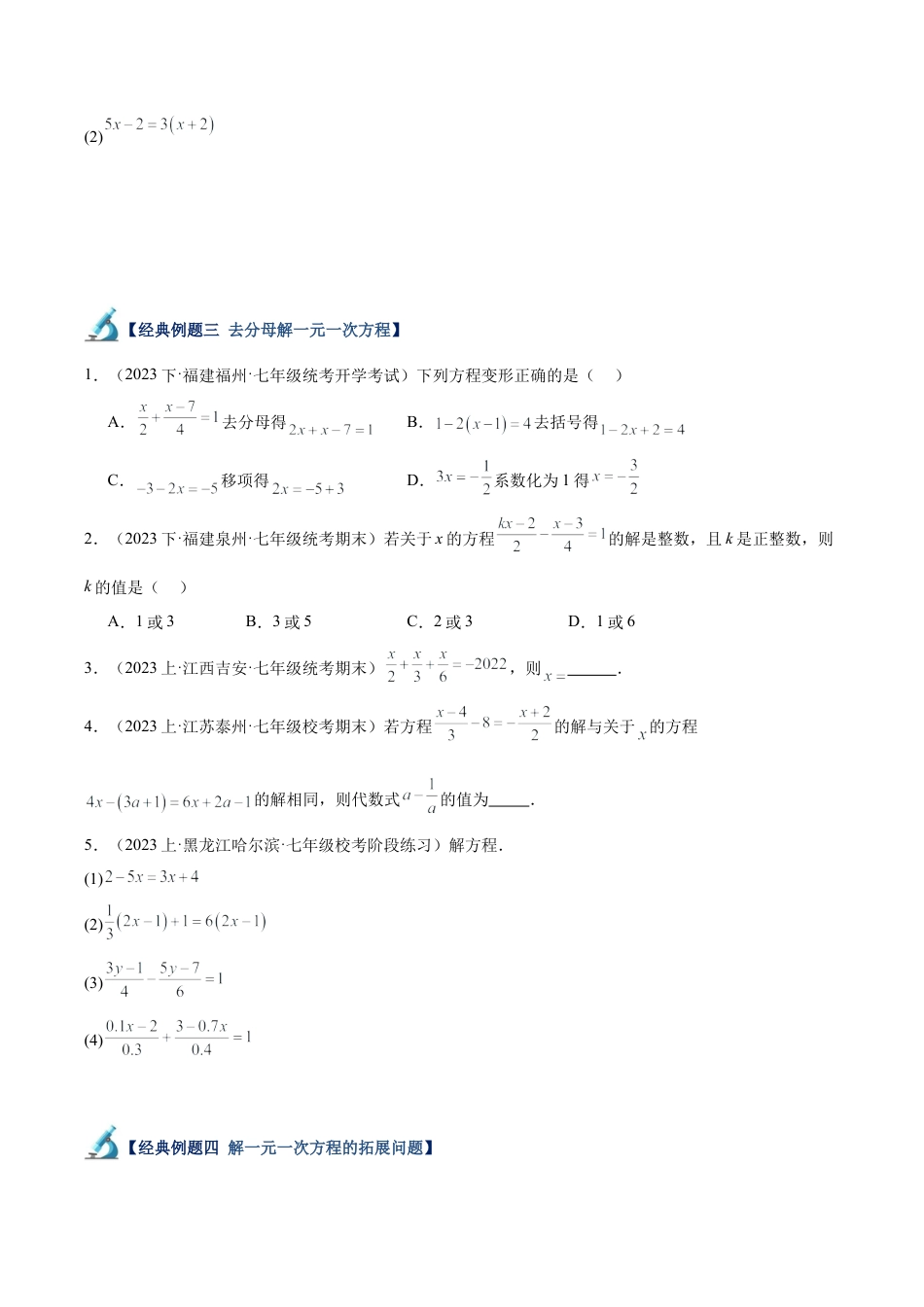 初中七年级数学上册-专题16 解一元一次方程重难点题型专训（12大题型）（无答案）.docx_第3页