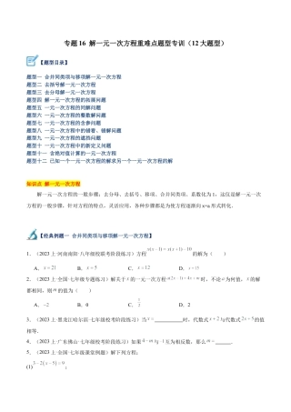 初中七年级数学上册-专题16 解一元一次方程重难点题型专训（12大题型）（无答案）.docx
