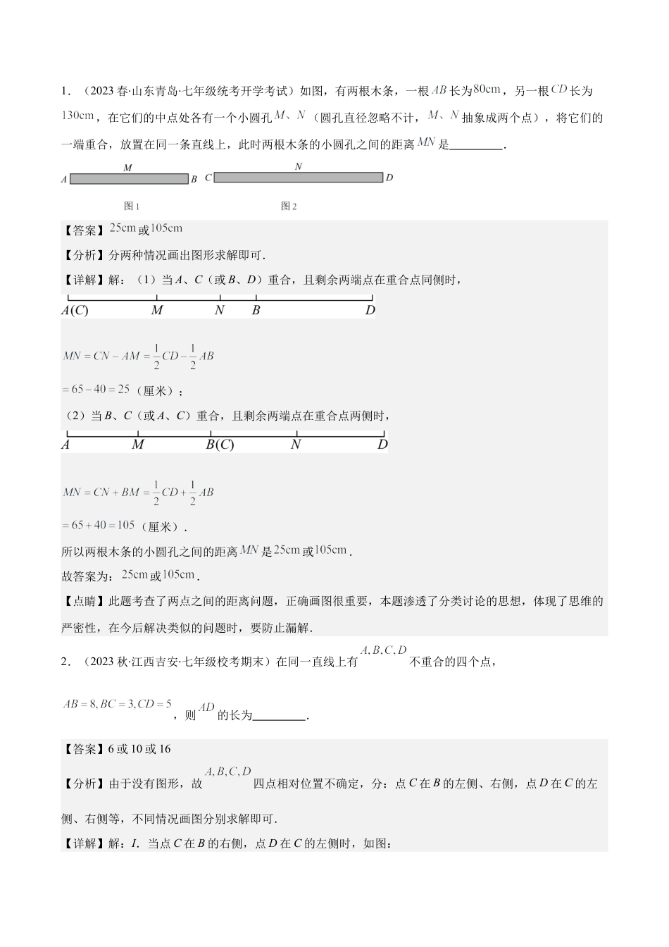 初中七年级数学上册-专题16 思想方法专题：线段与角计算中的思想方法压轴题四种模型全攻略（含解析）.docx_第2页