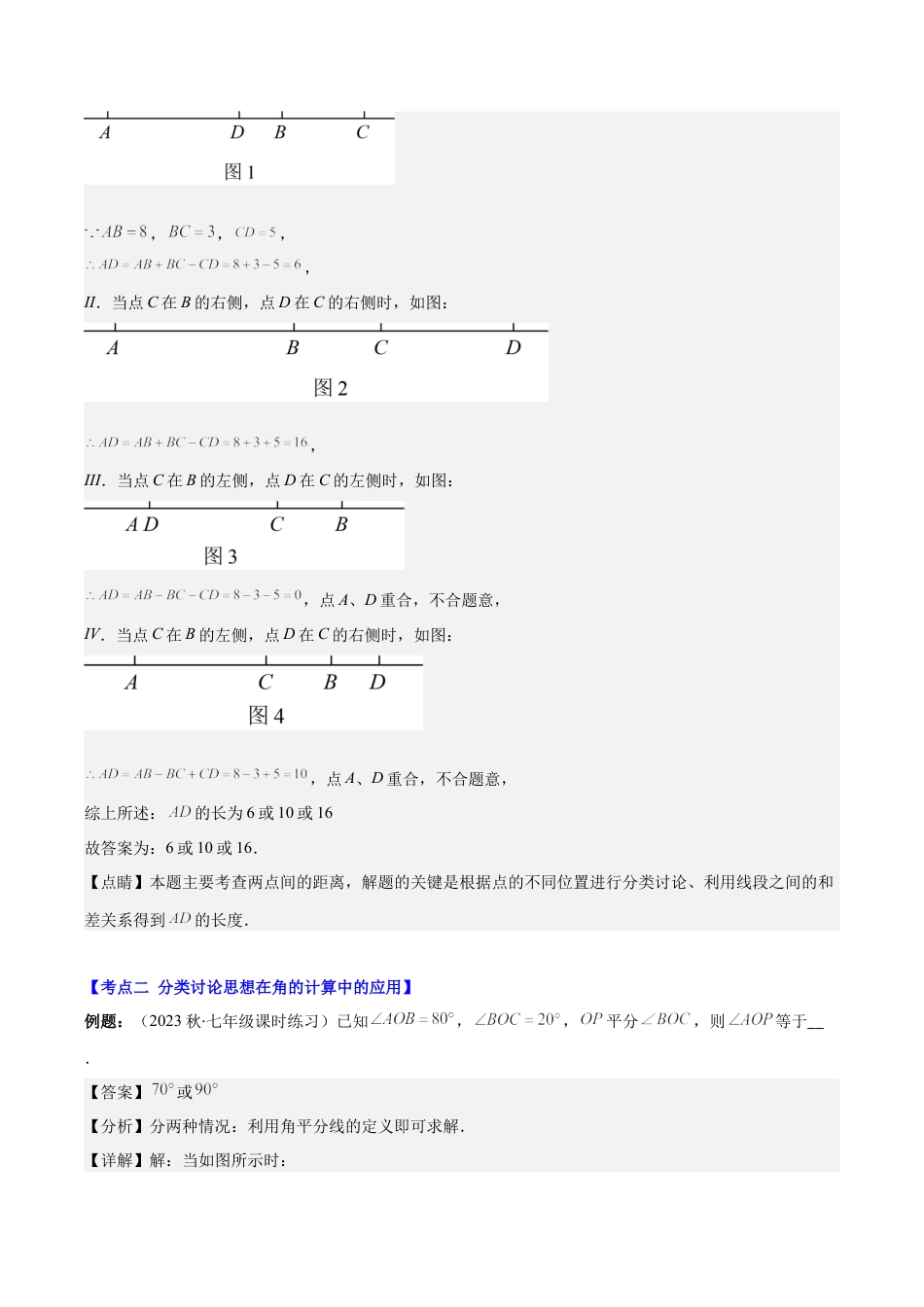 初中七年级数学上册-专题16 思想方法专题：线段与角计算中的思想方法压轴题四种模型全攻略（含解析）.docx_第3页