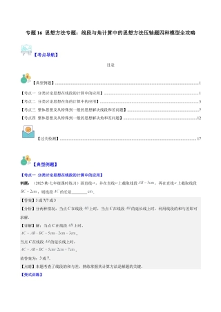 初中七年级数学上册-专题16 思想方法专题：线段与角计算中的思想方法压轴题四种模型全攻略（含解析）.docx