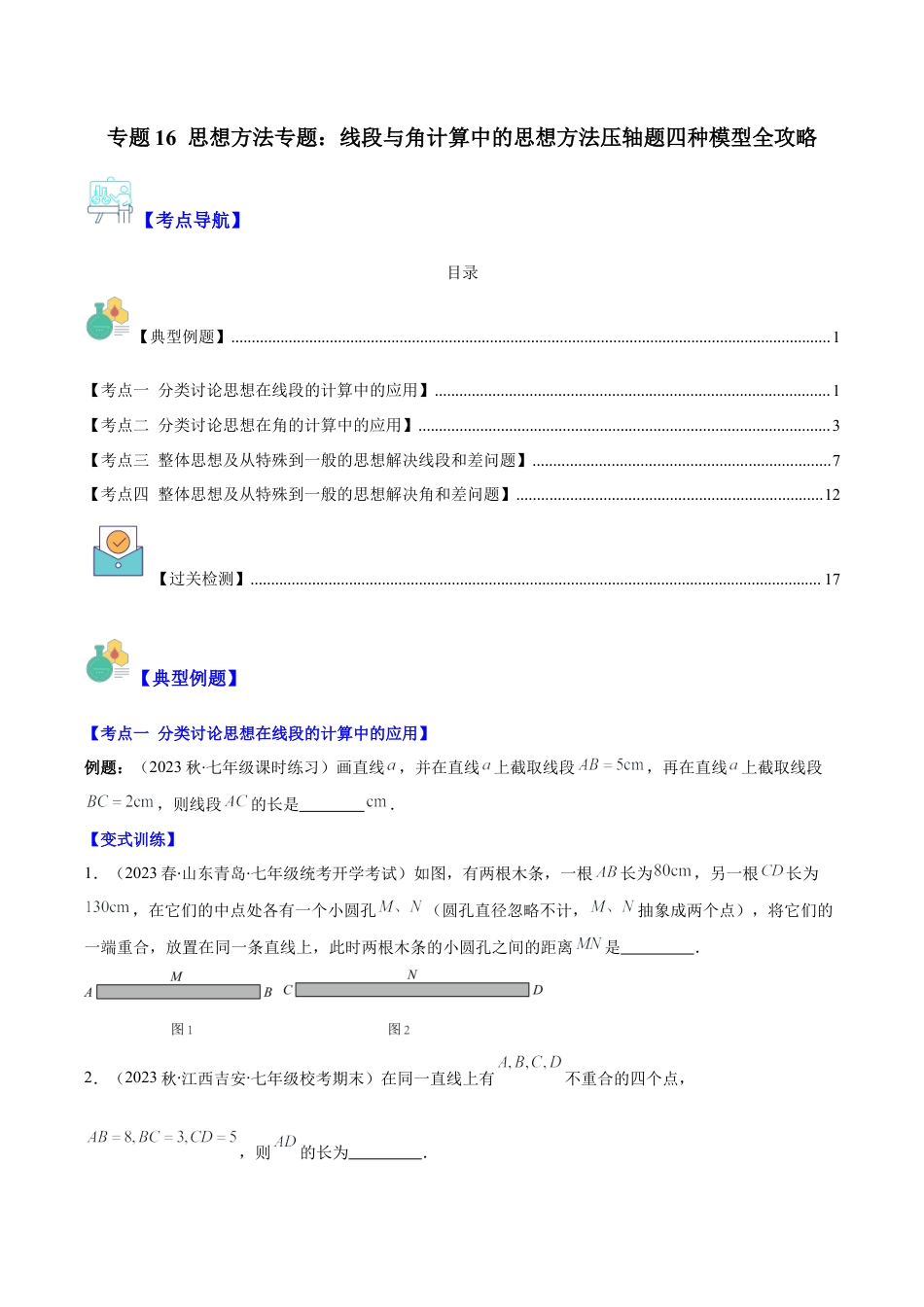 初中七年级数学上册-专题16 思想方法专题：线段与角计算中的思想方法压轴题四种模型全攻略（无答案）.docx_第1页