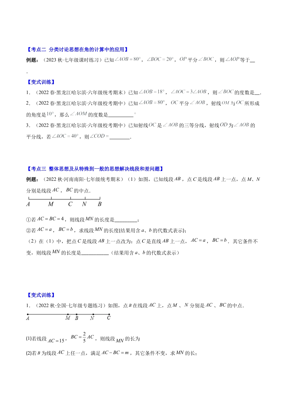 初中七年级数学上册-专题16 思想方法专题：线段与角计算中的思想方法压轴题四种模型全攻略（无答案）.docx_第2页