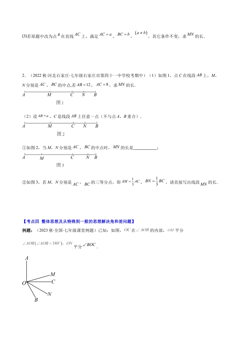 初中七年级数学上册-专题16 思想方法专题：线段与角计算中的思想方法压轴题四种模型全攻略（无答案）.docx_第3页