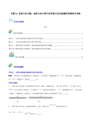 初中七年级数学上册-专题16 思想方法专题：线段与角计算中的思想方法压轴题四种模型全攻略（无答案）.docx