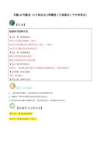 初中七年级数学上册-专题16代数式（4个知识点2种题型1个易错点1个中考考点）（含解析）.docx