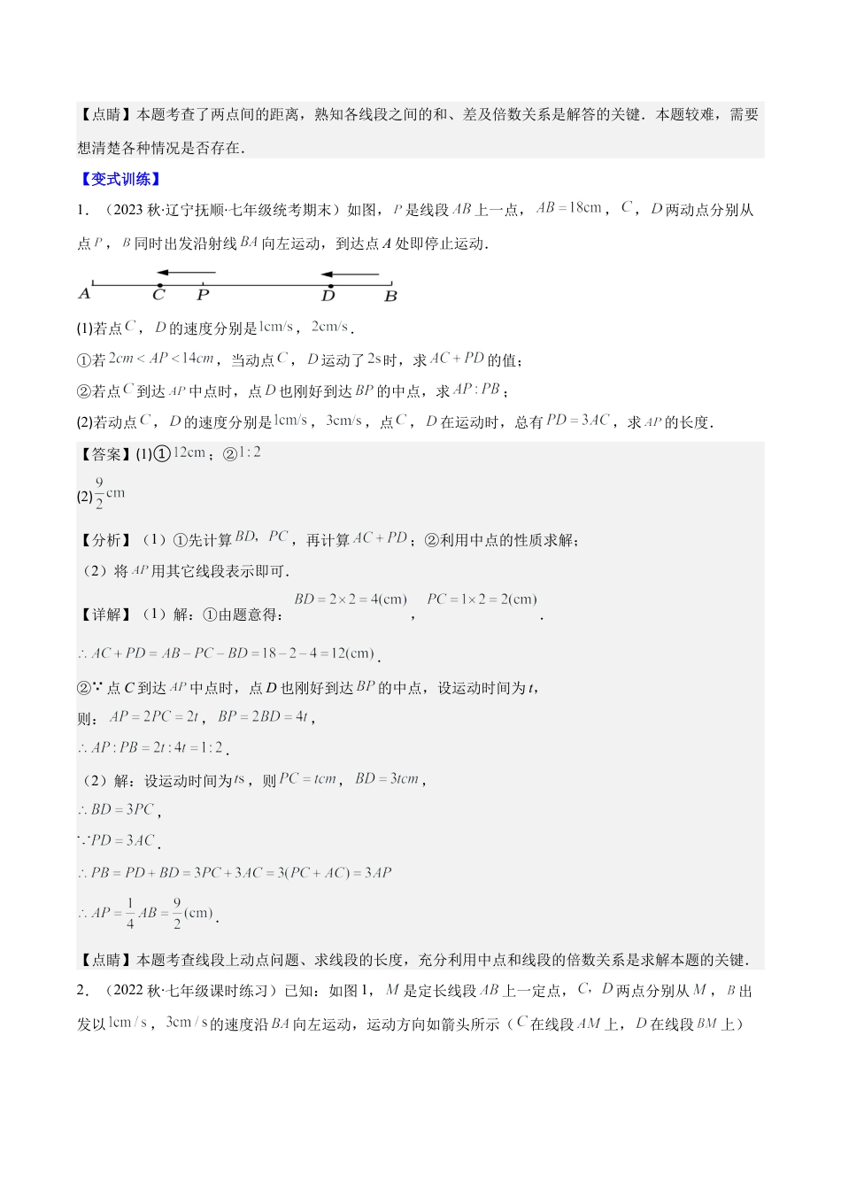 初中七年级数学上册-专题17 难点探究专题：线段上的动点问题压轴题三种模型全攻略（含解析）.docx_第3页