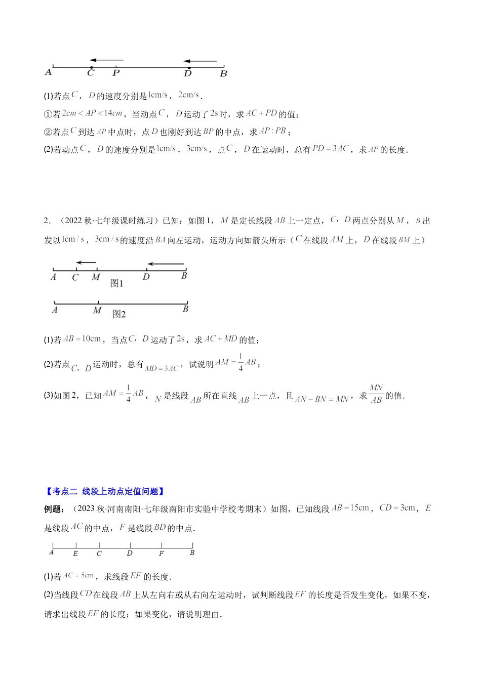 初中七年级数学上册-专题17 难点探究专题：线段上的动点问题压轴题三种模型全攻略（无答案）.docx_第2页