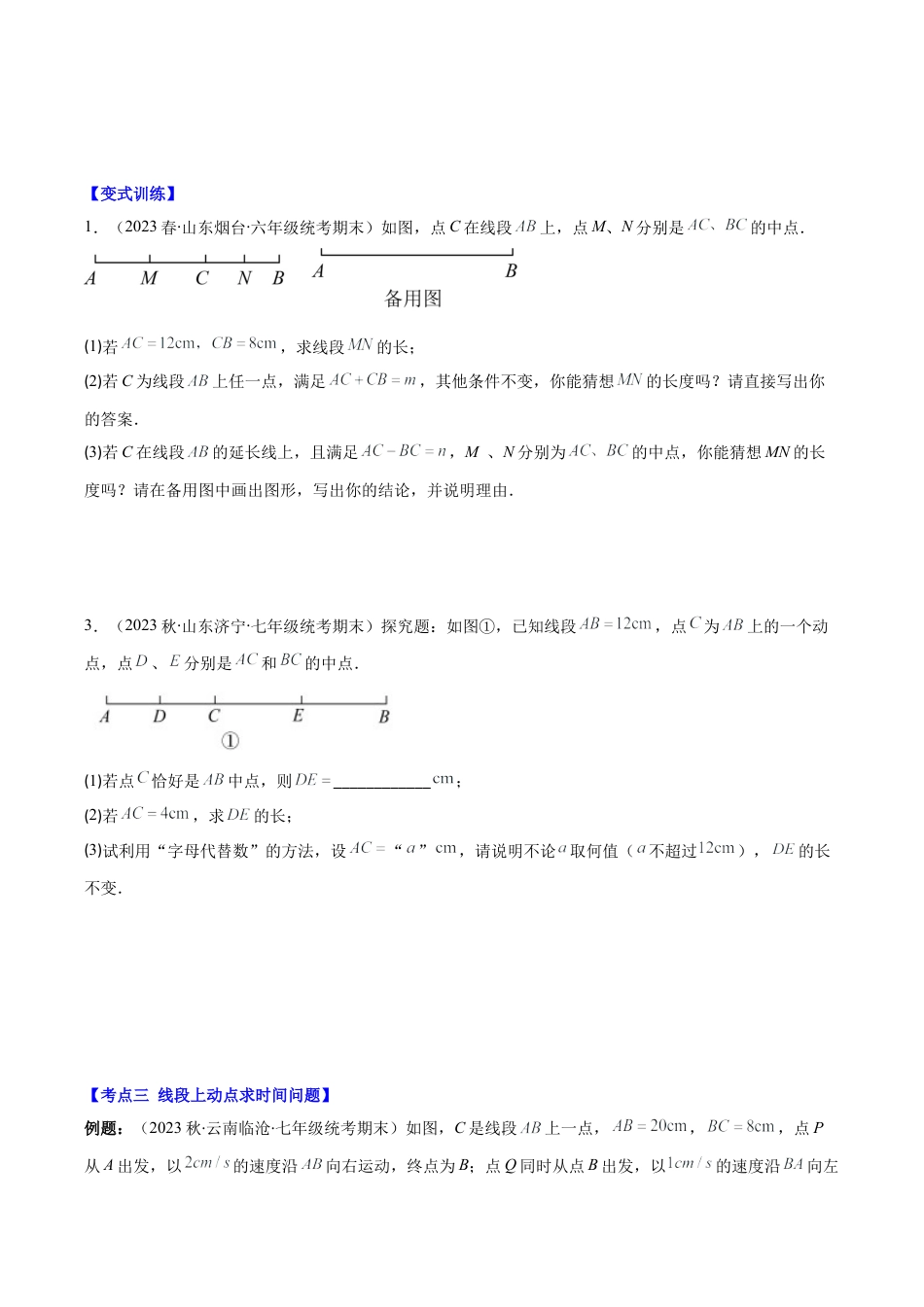 初中七年级数学上册-专题17 难点探究专题：线段上的动点问题压轴题三种模型全攻略（无答案）.docx_第3页