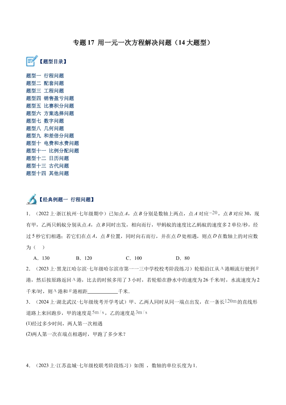 初中七年级数学上册-专题17 用一元一次方程解决问题（14大题型）（无答案）.docx_第1页