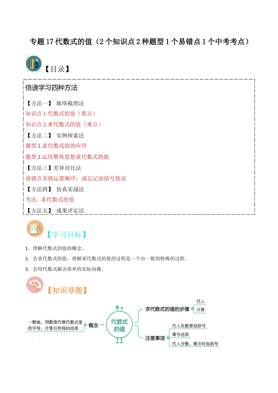 初中七年级数学上册-专题17代数式的值（2个知识点2种题型1个易错点1个中考考点）（含解析）.docx_第1页