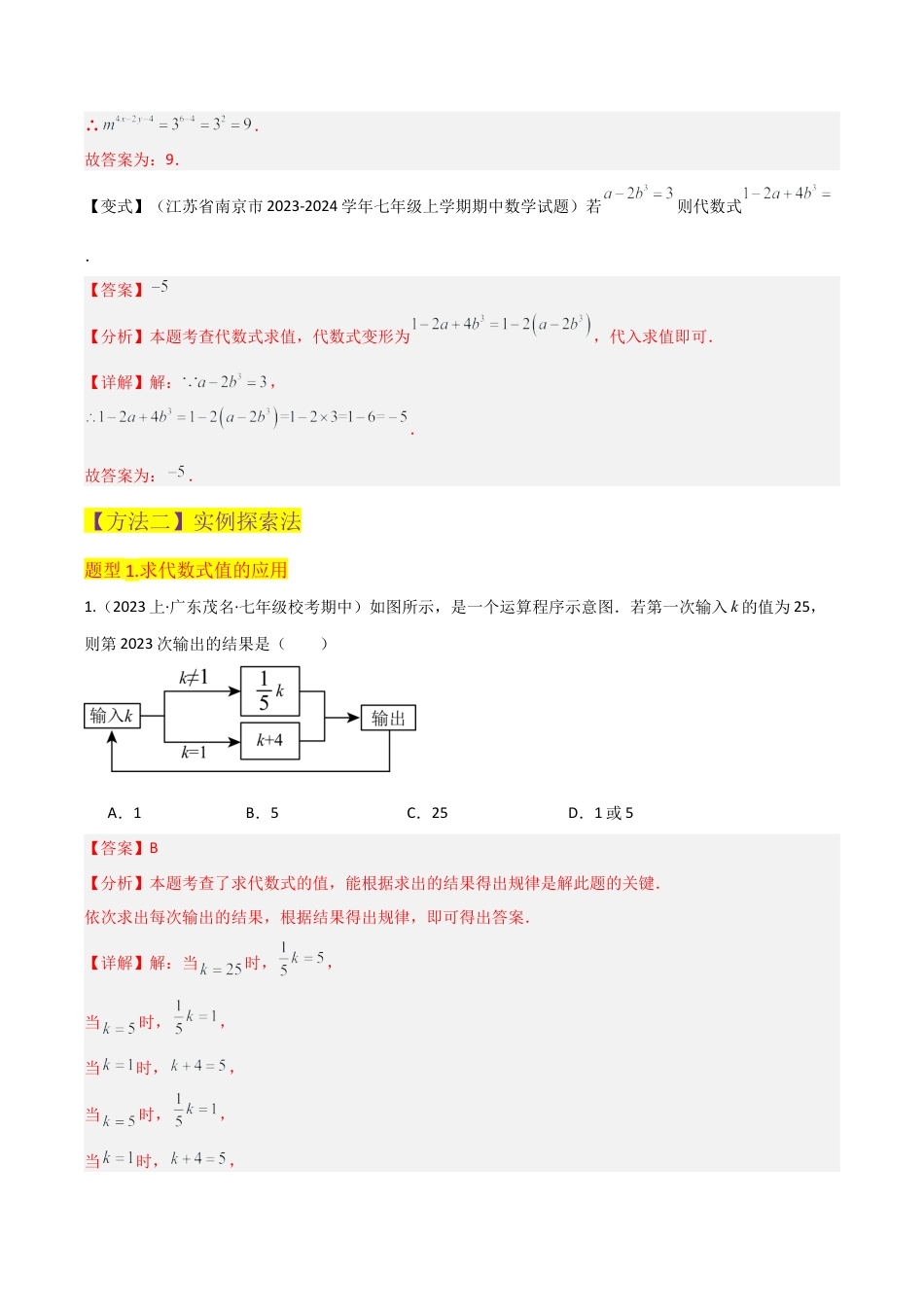 初中七年级数学上册-专题17代数式的值（2个知识点2种题型1个易错点1个中考考点）（含解析）.docx_第3页