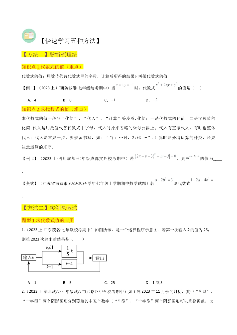初中七年级数学上册-专题17代数式的值（2个知识点2种题型1个易错点1个中考考点）（无答案）.docx_第2页