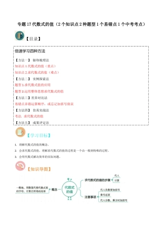 初中七年级数学上册-专题17代数式的值（2个知识点2种题型1个易错点1个中考考点）（无答案）.docx