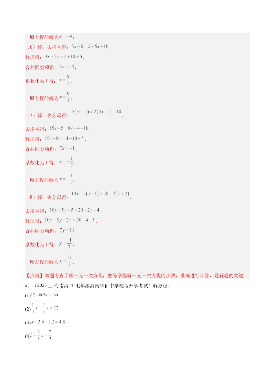 初中七年级数学上册-专题18 解一元一次方程50道题专训（5大题型）（含解析）.docx_第3页