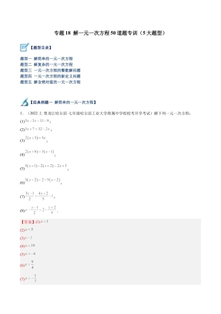 初中七年级数学上册-专题18 解一元一次方程50道题专训（5大题型）（含解析）.docx