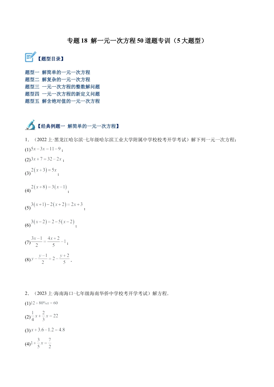 初中七年级数学上册-专题18 解一元一次方程50道题专训（5大题型）（无答案）.docx_第1页