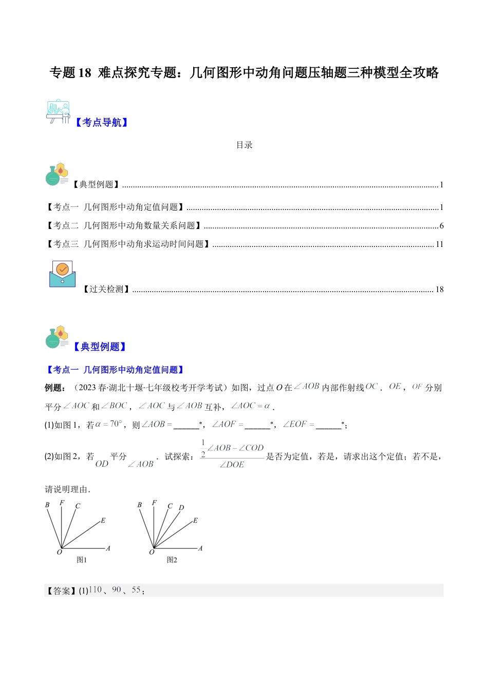 初中七年级数学上册-专题18 难点探究专题：几何图形中动角问题压轴题三种模型全攻略（含解析）.docx_第1页