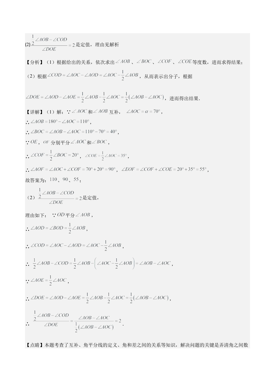 初中七年级数学上册-专题18 难点探究专题：几何图形中动角问题压轴题三种模型全攻略（含解析）.docx_第2页