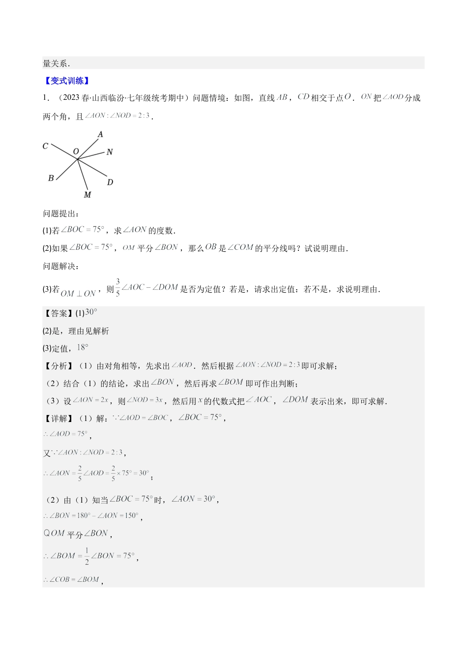 初中七年级数学上册-专题18 难点探究专题：几何图形中动角问题压轴题三种模型全攻略（含解析）.docx_第3页