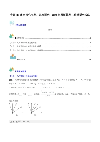 初中七年级数学上册-专题18 难点探究专题：几何图形中动角问题压轴题三种模型全攻略（含解析）.docx