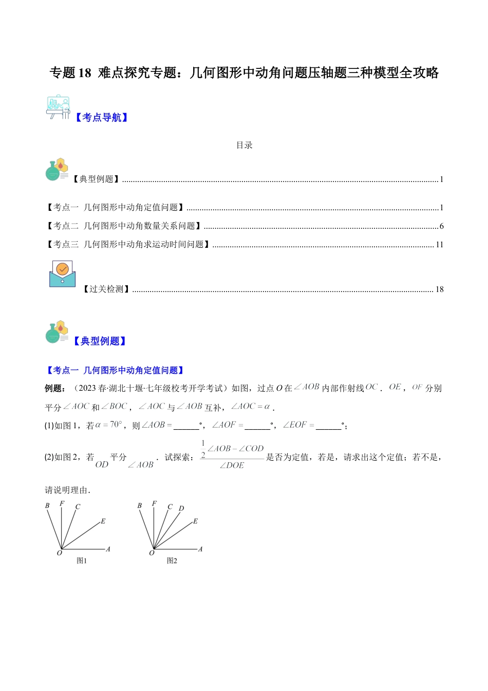 初中七年级数学上册-专题18 难点探究专题：几何图形中动角问题压轴题三种模型全攻略（无答案）.docx_第1页