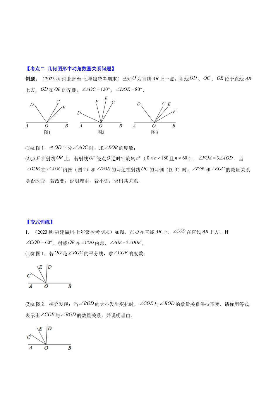 初中七年级数学上册-专题18 难点探究专题：几何图形中动角问题压轴题三种模型全攻略（无答案）.docx_第3页