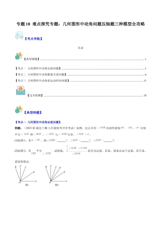 初中七年级数学上册-专题18 难点探究专题：几何图形中动角问题压轴题三种模型全攻略（无答案）.docx