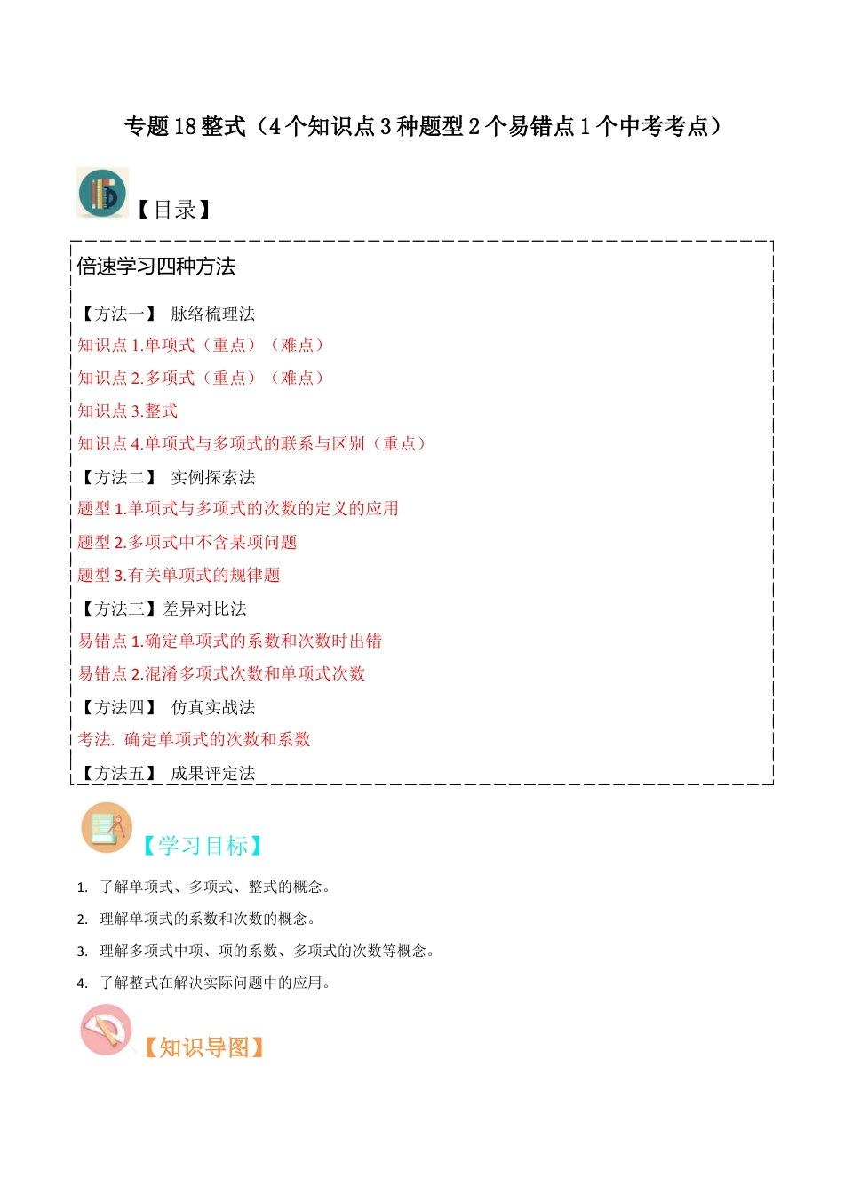 初中七年级数学上册-专题18整式（4个知识点3种题型2个易错点1个中考考点）（含解析）.docx_第1页
