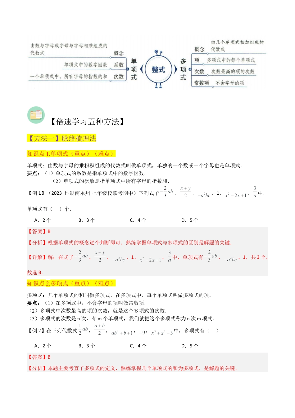 初中七年级数学上册-专题18整式（4个知识点3种题型2个易错点1个中考考点）（含解析）.docx_第2页