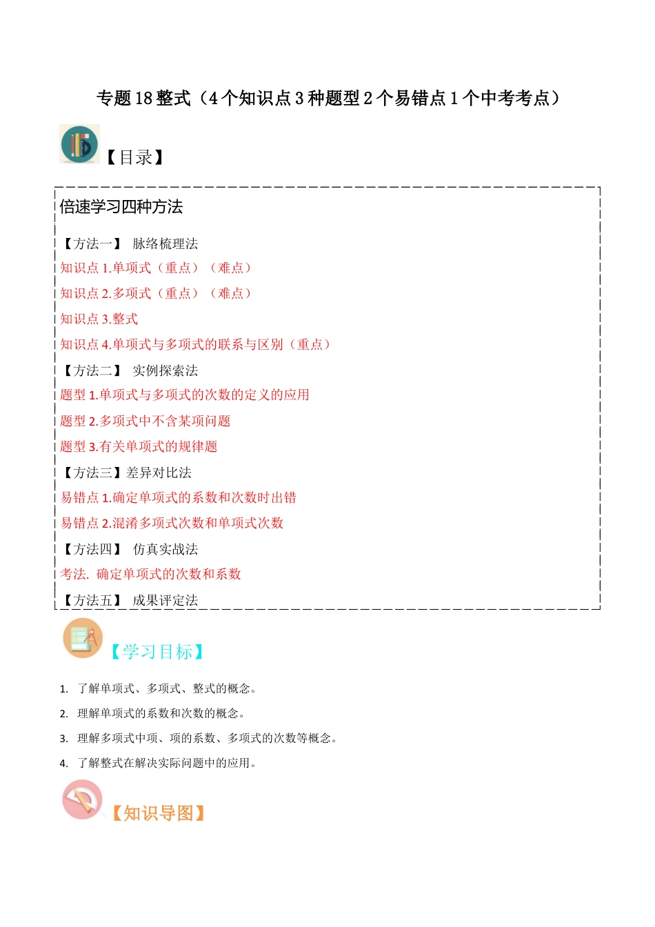 初中七年级数学上册-专题18整式（4个知识点3种题型2个易错点1个中考考点）（无答案）.docx_第1页