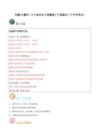 初中七年级数学上册-专题18整式（4个知识点3种题型2个易错点1个中考考点）（无答案）.docx