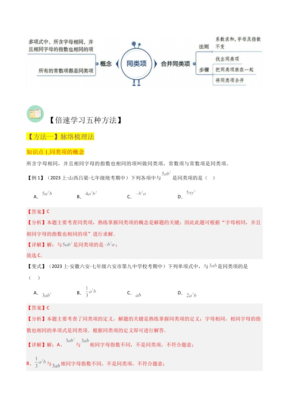 初中七年级数学上册-专题19合并同类项（2个知识点3种题型2个易错点2个中考考点）（含解析）.docx_第2页