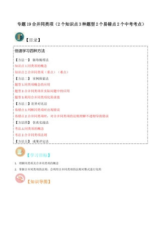 初中七年级数学上册-专题19合并同类项（2个知识点3种题型2个易错点2个中考考点）（含解析）.docx