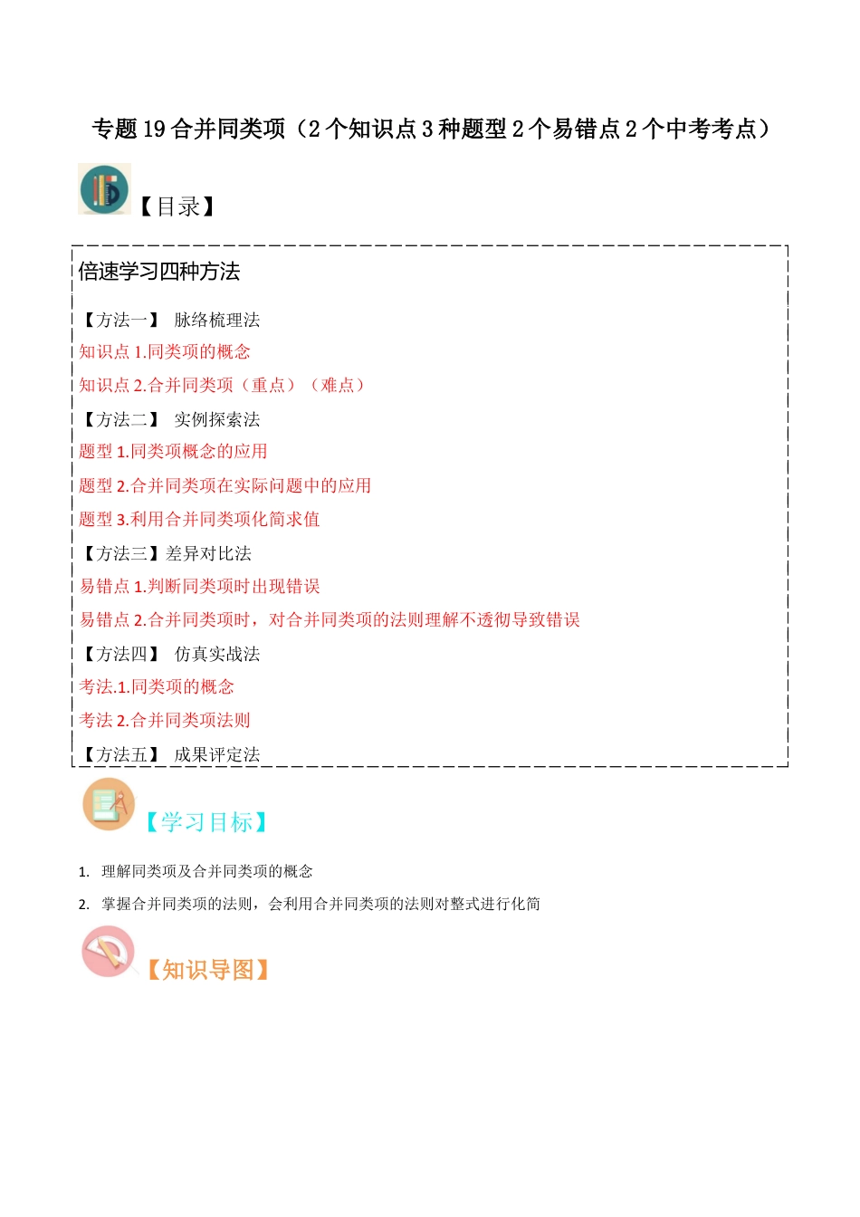 初中七年级数学上册-专题19合并同类项（2个知识点3种题型2个易错点2个中考考点）（无答案）.docx_第1页