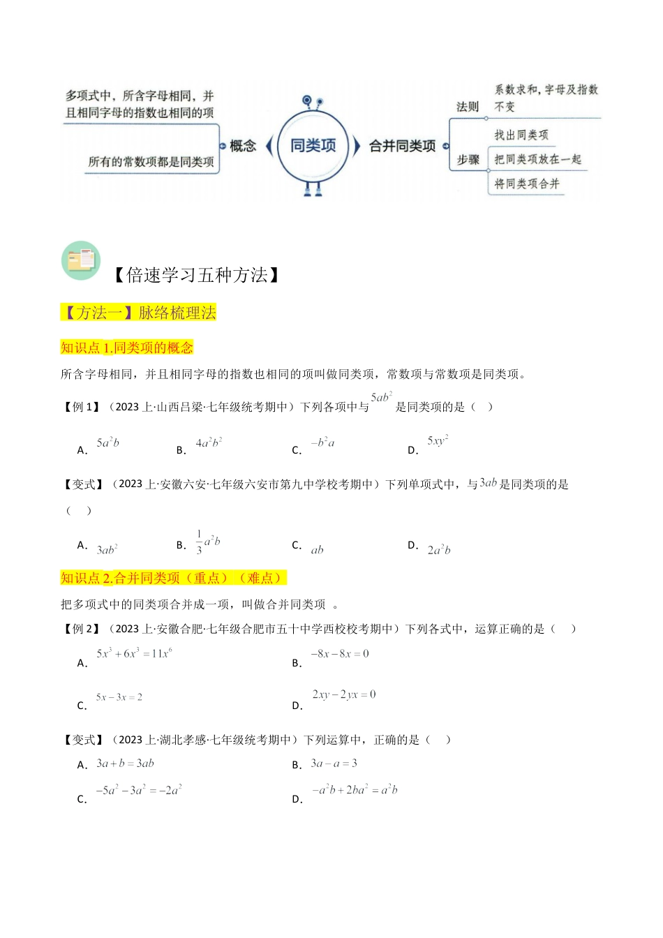 初中七年级数学上册-专题19合并同类项（2个知识点3种题型2个易错点2个中考考点）（无答案）.docx_第2页