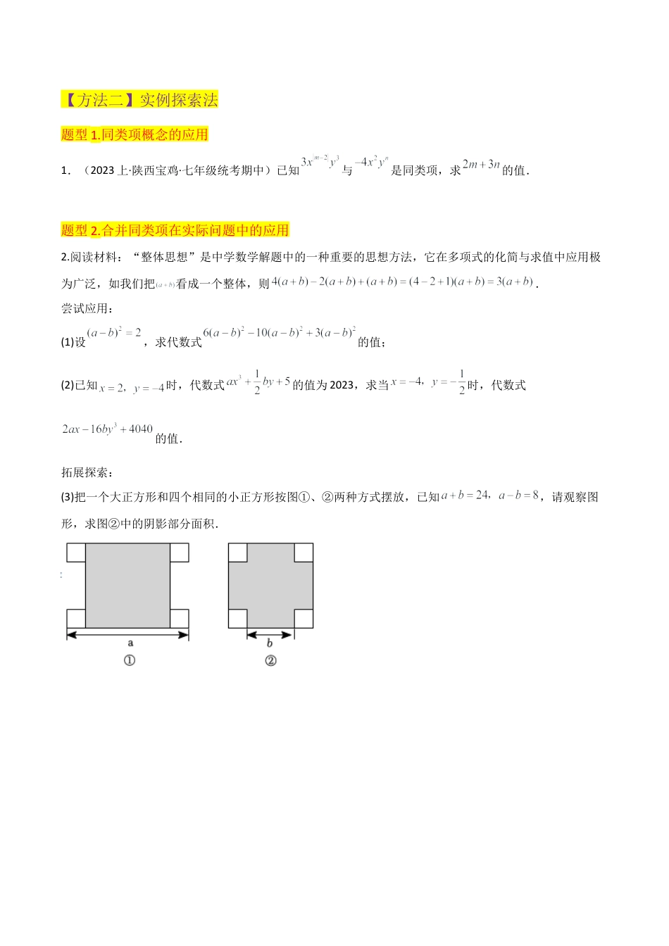 初中七年级数学上册-专题19合并同类项（2个知识点3种题型2个易错点2个中考考点）（无答案）.docx_第3页