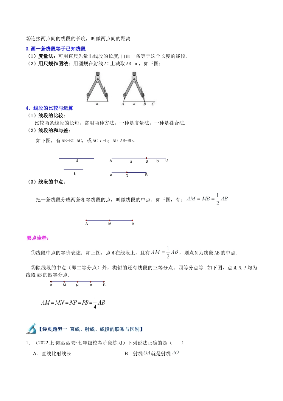 初中七年级数学上册-专题20 线段、射线、直线重难点题型专训（16大题型）（无答案）.docx_第2页