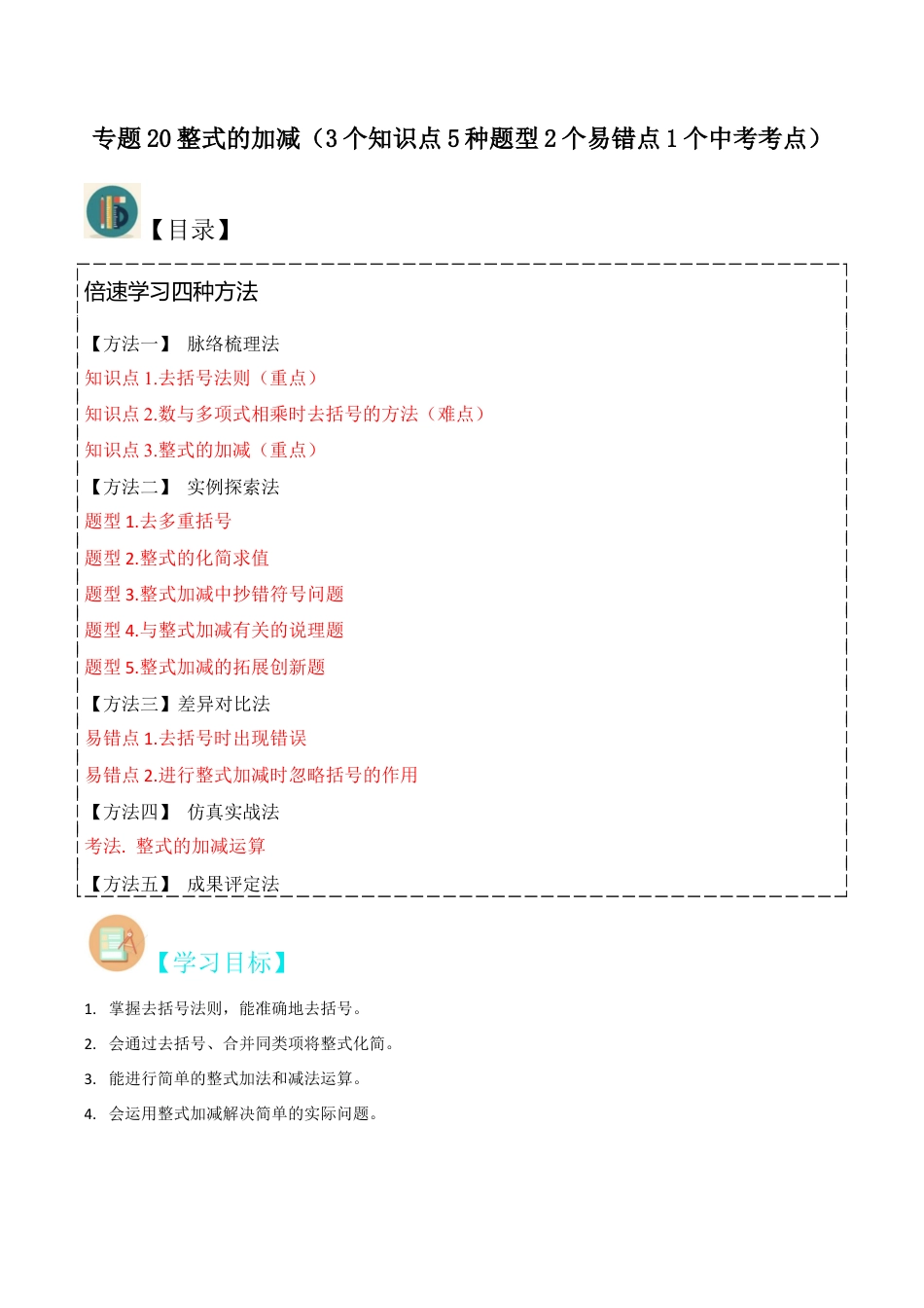初中七年级数学上册-专题20整式的加减（3个知识点5种题型2个易错点1个中考考点）（含解析）.docx_第1页