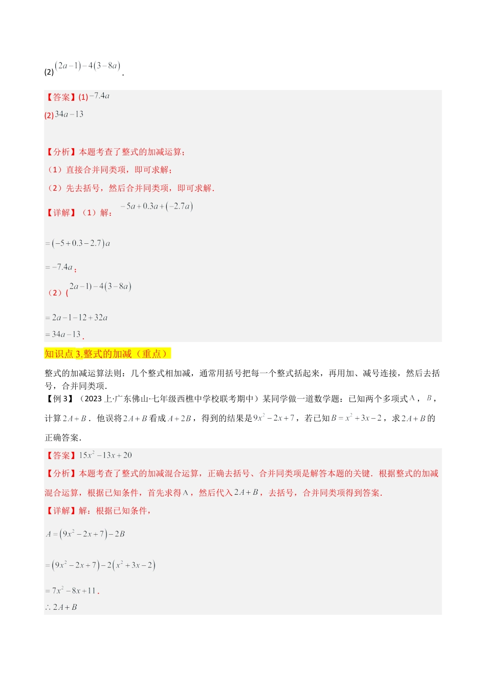初中七年级数学上册-专题20整式的加减（3个知识点5种题型2个易错点1个中考考点）（含解析）.docx_第3页