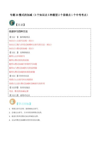初中七年级数学上册-专题20整式的加减（3个知识点5种题型2个易错点1个中考考点）（含解析）.docx