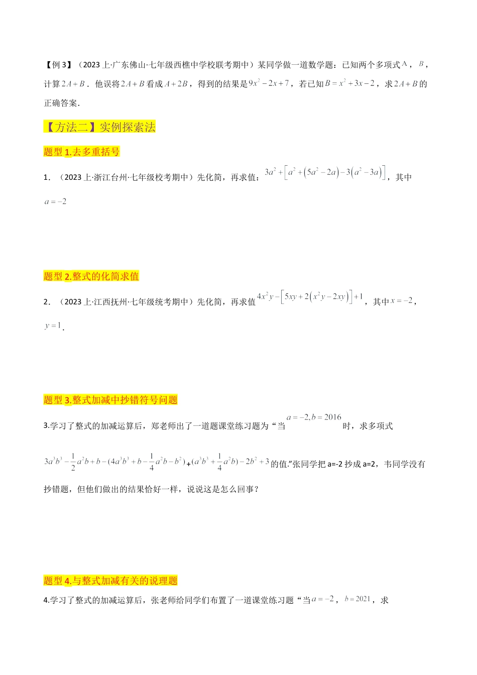 初中七年级数学上册-专题20整式的加减（3个知识点5种题型2个易错点1个中考考点）（无答案）.docx_第3页