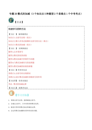 初中七年级数学上册-专题20整式的加减（3个知识点5种题型2个易错点1个中考考点）（无答案）.docx