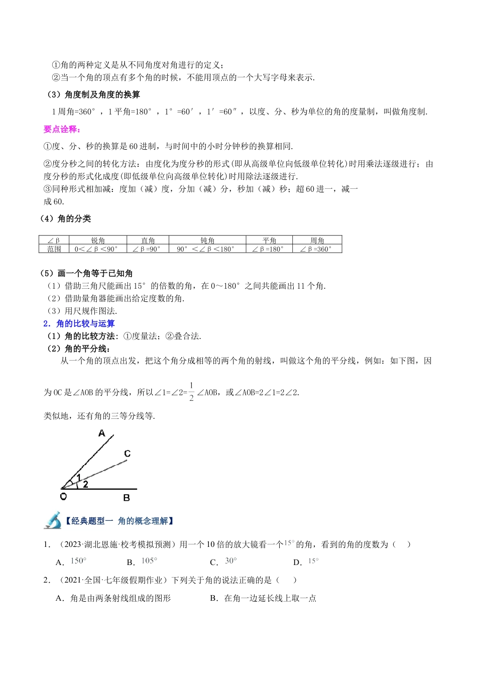 初中七年级数学上册-专题21 角与角的计算重难点题型专训（15大题型）（无答案）.docx_第2页
