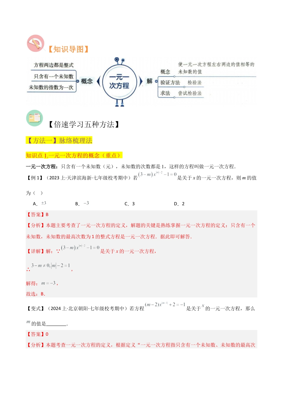 初中七年级数学上册-专题21一元一次方程（3个知识点3种题型2个易错点2个中考考点）（含解析）.docx_第2页