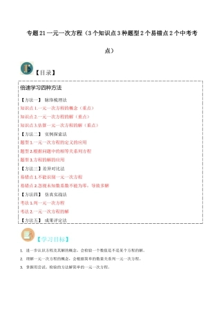 初中七年级数学上册-专题21一元一次方程（3个知识点3种题型2个易错点2个中考考点）（含解析）.docx