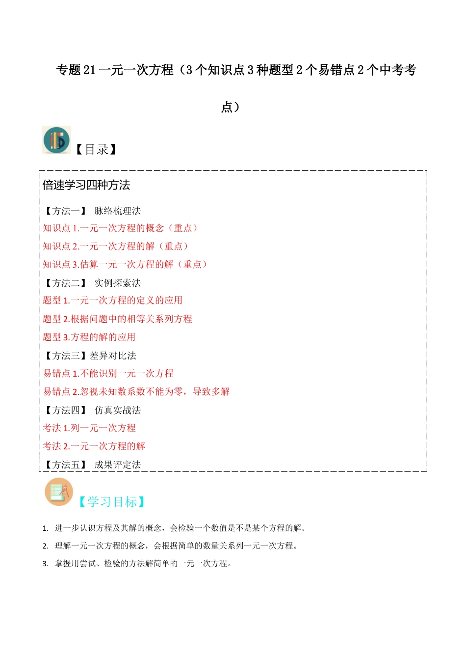 初中七年级数学上册-专题21一元一次方程（3个知识点3种题型2个易错点2个中考考点）（无答案）.docx_第1页