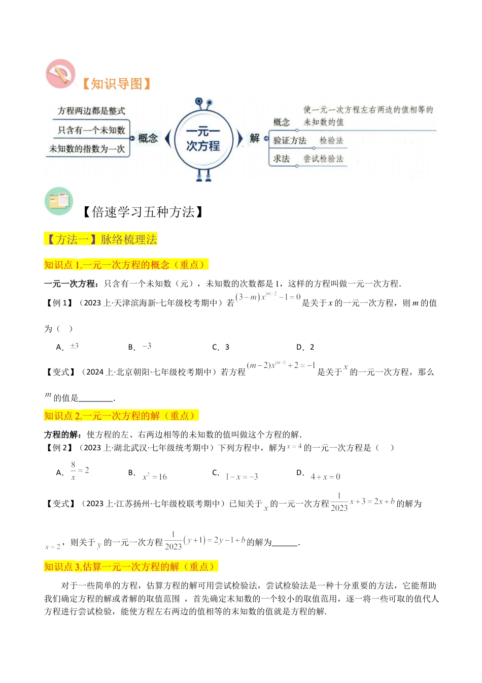初中七年级数学上册-专题21一元一次方程（3个知识点3种题型2个易错点2个中考考点）（无答案）.docx_第2页