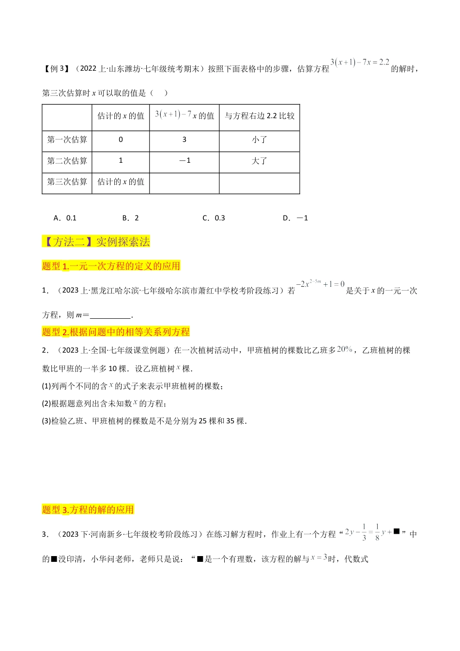 初中七年级数学上册-专题21一元一次方程（3个知识点3种题型2个易错点2个中考考点）（无答案）.docx_第3页